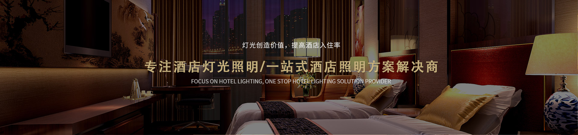 名泓照明-灯光创造价值，提高酒店入住率 专注酒店灯光照明， 一站式酒店照明方案解决商